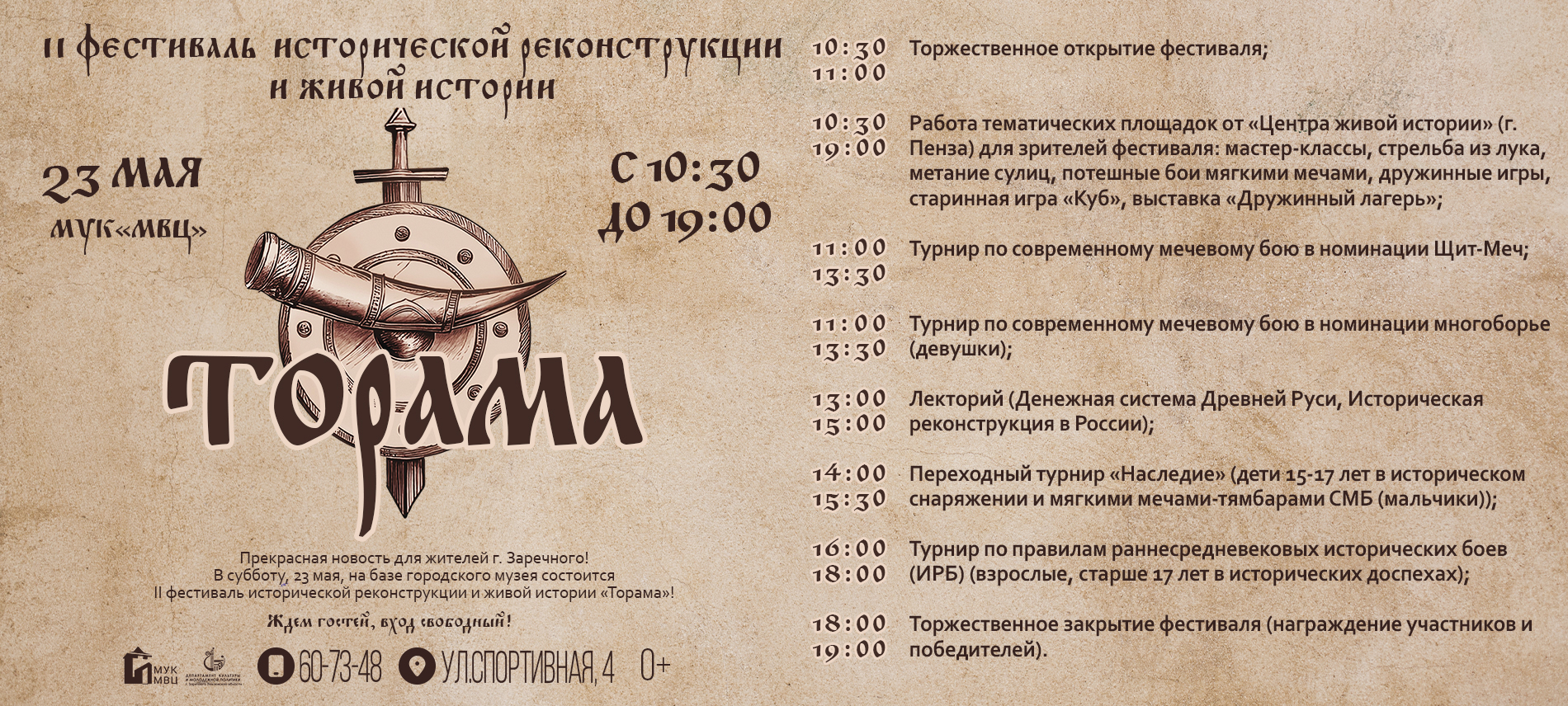Программа «Торама» 